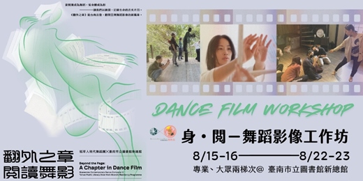 event-banner-2026稻草人現代舞團Ｘ舞映島台灣舞影聚落 舞蹈影像推廣計畫「身・閱－舞蹈影像工作坊」
