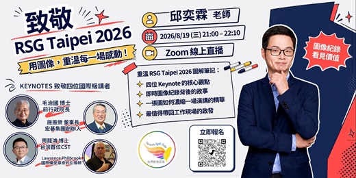event-banner-【免費線上學習】致敬 RSG Taipei 2026-用圖像,重溫每一場感動。