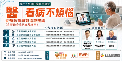 event-banner-【9/16 研討會 |醫|看病不煩惱 從預防醫學到遠距照護】(含移動安全與在地安寧)