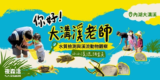 event-banner-【日間親子】9/5(六) 你好,大溝溪老師!小小溪流調查員:水質檢測與溪流動物觀察