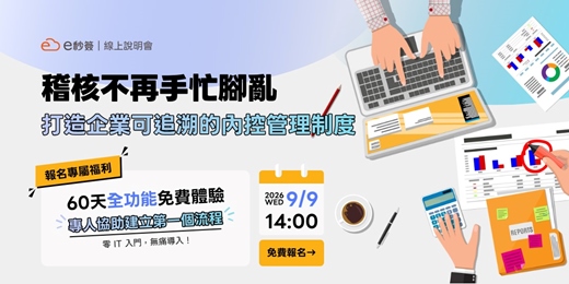 event-banner-【免費線上說明會】稽核不再手忙腳亂:打造企業可追溯的內控管理制度