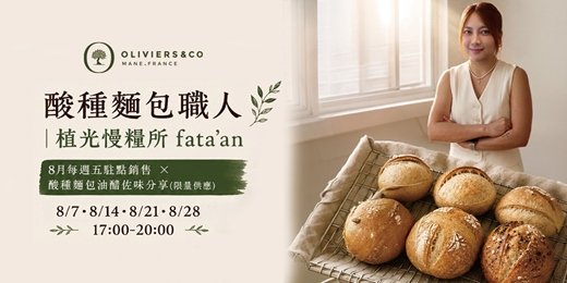 event-banner-O&CO體驗廚房 x 酸種麵包職人分享會(8/14)