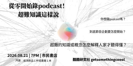 event-banner-8/21 酷酷研究社|從零開始錄podcast!超難知識這樣說