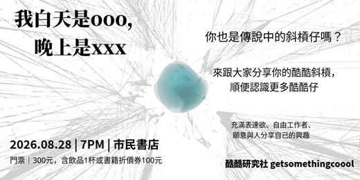 event-banner-8/28 酷酷研究社|我白天是ooo,晚上是xxx