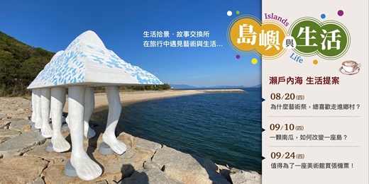 event-banner-《島嶼與生活》旅行拾景・故事交換所 Vol.01|走進瀨戶內藝術祭