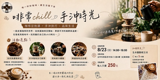 event-banner-啡常 Chill|手沖時光