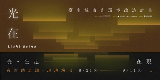 event-banner-【光．在】臺南城市光環境改造計畫系列活動｜夜古蹟走讀+現地演出