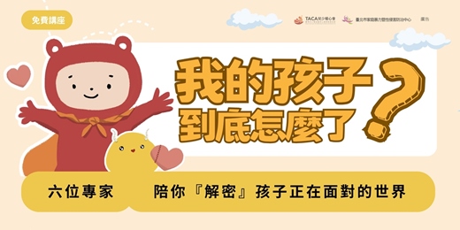event-banner-【免費親職講座】我的孩子到底怎麼了?陪家長看懂孩子正在面對的世界