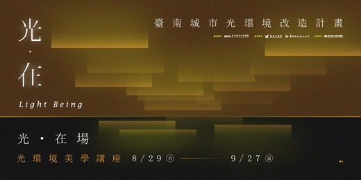 event-banner-【光.在】臺南城市光環境改造計畫系列活動|光環境美學講座