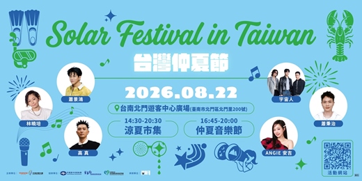 event-banner-2026台灣仲夏節-海旗艦音樂會 交通接駁票券
