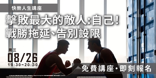 event-banner-擊敗最大的敵人-自己! 戰勝拖延、告別設限