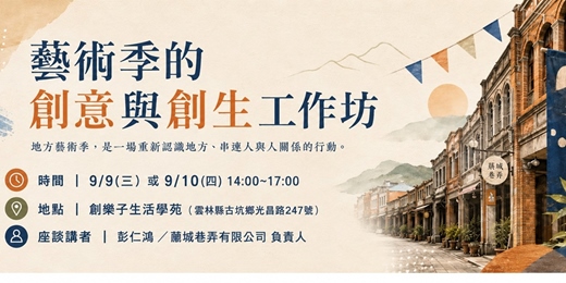 event-banner-【女力學研事務所】藝術季的創意與創生工作坊