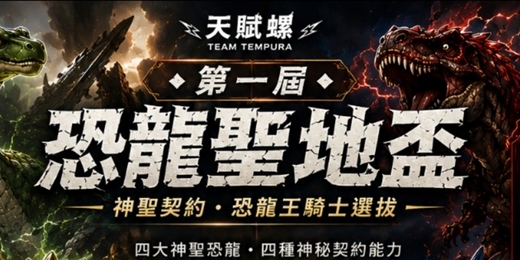 event-banner-天賦螺 第一屆 恐龍聖地盃(戰鬥陀螺趣味賽 新手友善)