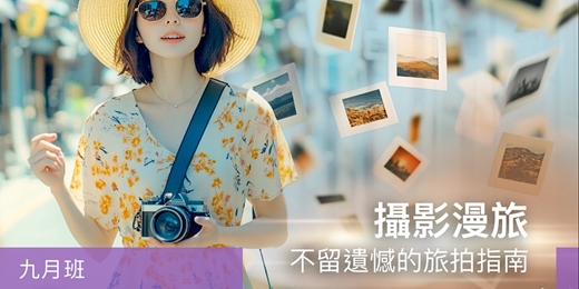 event-banner-【旅遊攝影課程】攝影漫旅：不留遺憾的旅拍指南 - 九月班