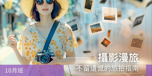event-banner-【旅遊攝影課程】攝影漫旅：不留遺憾的旅拍指南 - 10月班