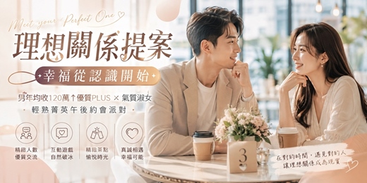event-banner-(台中聯誼)115/08/29(六)14:00【理想關係提案.幸福從認識開始】 男年均收120萬↑優質PLUS × 氣質淑女-輕熟菁英午後約會派對