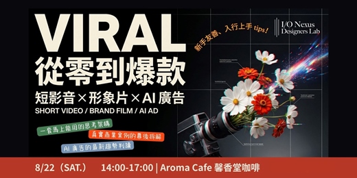 event-banner-【創作小聚】從零到爆款,帶你玩轉 AI 短影音 x 廣告製作全攻略