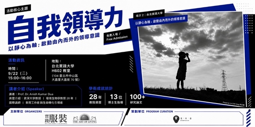 event-banner-自我領導力:以靜心為軸|Anish 教授公益講座・實踐大學場(場次-2)