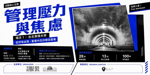 event-banner-管理壓力與焦慮:從呼吸出發|Anish 教授公益講座・實踐大學場(場次-1)