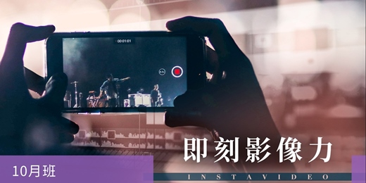 event-banner-【手機影片製作課程】即刻影像力—短影音 X 快速剪輯後製 - 10月班