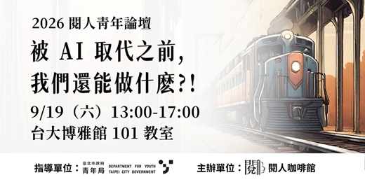 event-banner-2026 閱人青年論壇｜被 AI 取代之前, 我們還能做什麽 ?