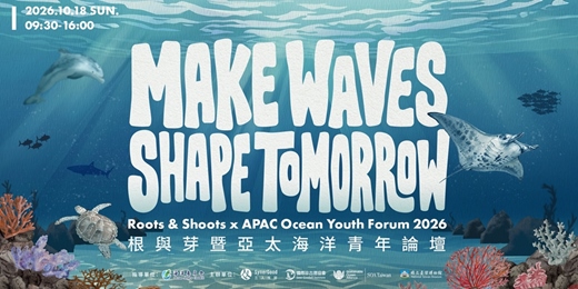 event-banner-根與芽暨亞太海洋青年論壇 R&S x AOYF 2026