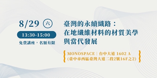 event-banner-【文化講座】臺灣的永續織路:在地纖維材料的材質美學與當代發展