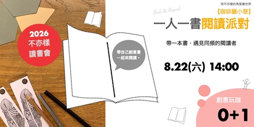 event-banner-不亦樣讀書會|僅開放8個閱讀席【一人一書閱讀派對】帶一本書,遇見同頻的閱讀者
