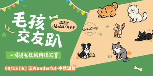 event-banner-9/25 毛孩交友趴:汪Wonderful-中秋派對
