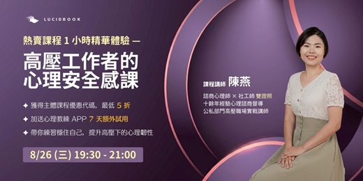 event-banner-【高壓工作者的心理安全感課】1 小時精華體驗課:在高壓職場中,找回你的穩定與主導權
