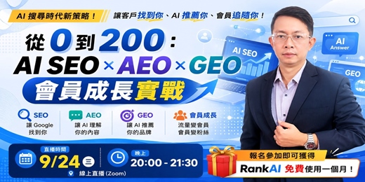event-banner-Google 找得到、ChatGPT 推得出:AI 搜尋時代的 200 會員成長術