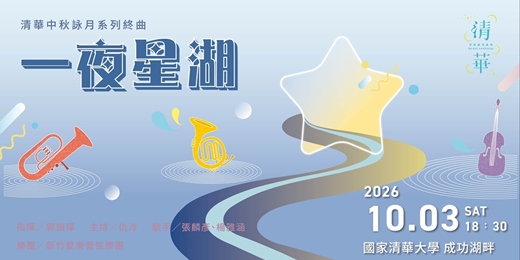 event-banner-清華中秋詠月系列音樂會終曲─《一夜星湖》