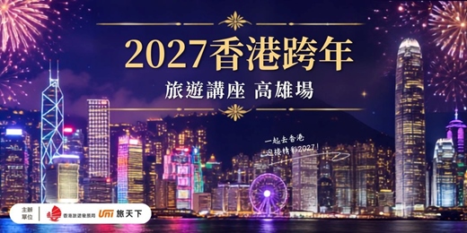 event-banner-【港旅局X旅天下】2027香港跨年 主題旅遊講座(高雄場)_參加就抽香港來回機票