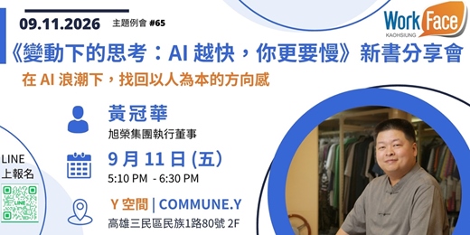 event-banner-9月11日《變動下的思考:AI 越快,你更要慢》新書分享會【 Workface Kaoshiung 第65場 主題例會】