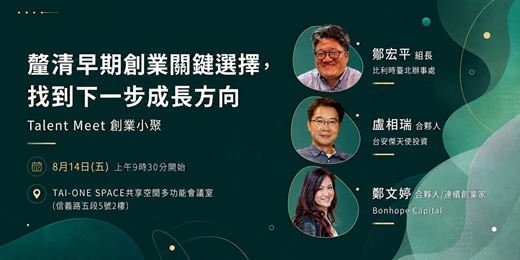 event-banner-8/14 釐清早期創業關鍵選擇，找到下一步成長方向︱Talent Meet創業小聚系列活動
