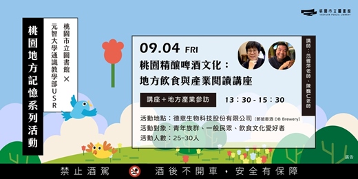event-banner-【桃園地方記憶】桃園精釀啤酒文化:地方飲食與產業閱讀講座