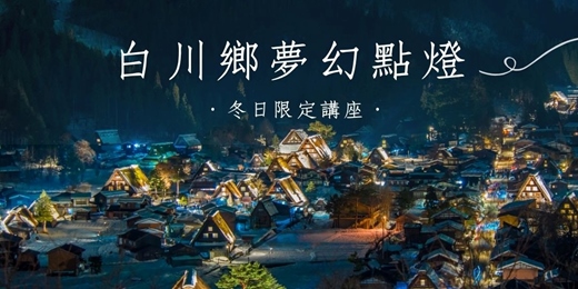 event-banner-【免費講座】白川鄉夢幻點燈_台北忠孝場