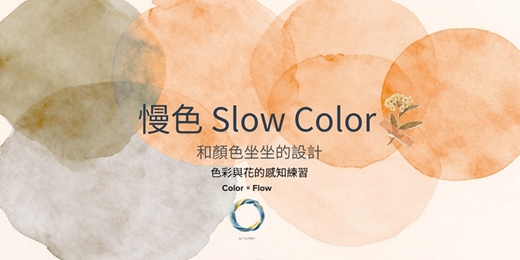 event-banner-《慢色 Slow Color》系列課程 - 色彩與花的感知練習 秋日篇