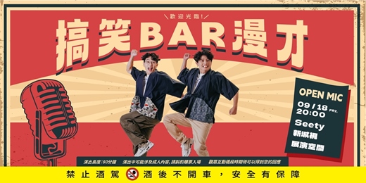 event-banner-【9/18場次】臺南Seety新城視展演空間 x 暴羅WALK『搞笑BAR漫才!』-第三十七場