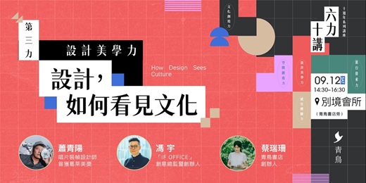 event-banner-第三力|設計美學力 Design & Culture 設計,如何看見文化?