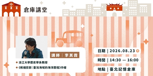 event-banner-倉庫講堂|藏在帆檣之間的事
