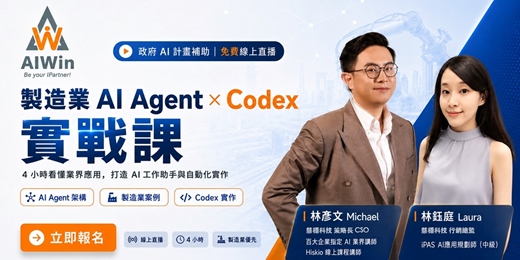 event-banner-【免費政府補助】製造業 AI Agent × Codex 實戰課|4小時看懂業界應用,打造 AI 工作助手與自動化實作