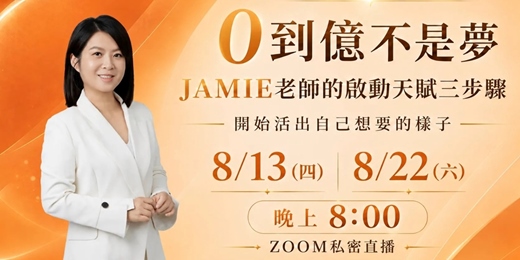event-banner-【Jamie老師0到億不是夢】 啟動天賦三步驟