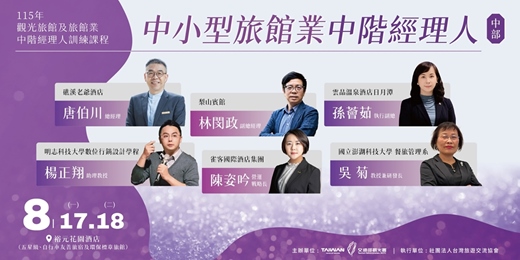 event-banner-115年觀光旅館及旅館業中階經理人訓練課程-中小型旅館業中階經理人(中部班)