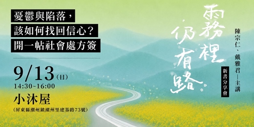 event-banner-憂鬱與陷落,該如何找回信心?開一帖社會處方簽——《霧裡仍有路》新書分享會