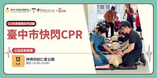 event-banner-【臺中市政府消防局x聽見AED】免費公益急救推廣|臺中市快閃CPR活動〈9/13 台中神岡圳前仁愛公園〉-115年救護週系列活動