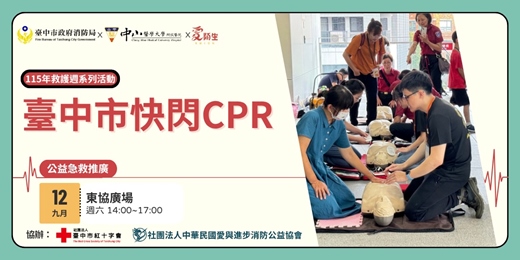 event-banner-【臺中市政府消防局x聽見AED】免費公益急救推廣|臺中市快閃CPR活動〈9/12 台中東協廣場 〉-115年救護週系列活動