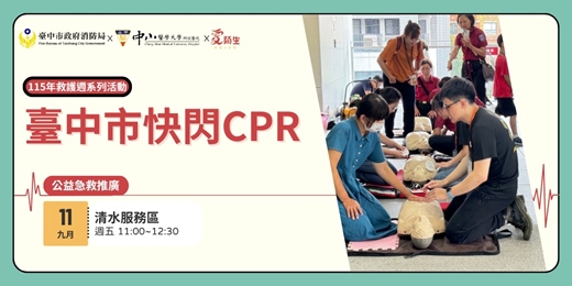 event-banner-【臺中市政府消防局x聽見AED】免費公益急救推廣|臺中市快閃CPR活動〈9/11 台中清水服務區〉-115年救護週系列活動