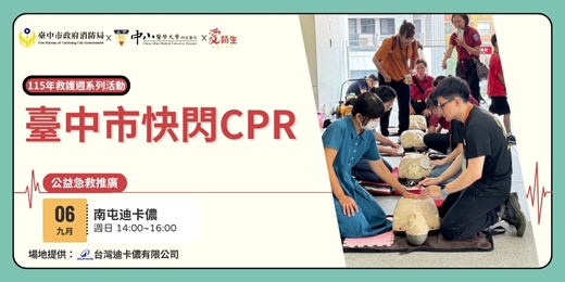 event-banner-【臺中市政府消防局x聽見AED】免費公益急救推廣|臺中市快閃CPR活動〈9/6 台中南屯迪卡儂 〉-115年救護週系列活動