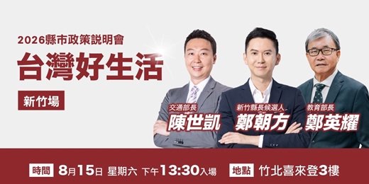 event-banner-2026台灣好生活-新竹場